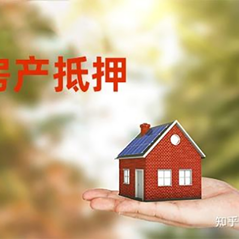 太和房屋抵押贷款的条件及流程